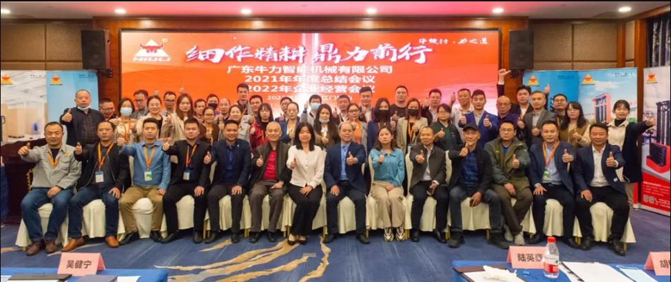 “細(xì)作精耕，鼎力前行”--牛力智能2021年年終總結(jié)、2022年企業(yè)經(jīng)營(yíng)會(huì)議圓滿(mǎn)舉行